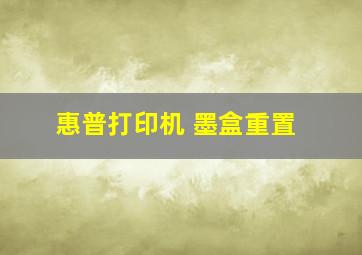 惠普打印机 墨盒重置